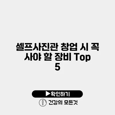 셀프사진관 창업 시 꼭 사야 할 장비 Top 5
