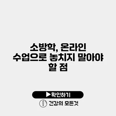소방학, 온라인 수업으로 놓치지 말아야 할 점