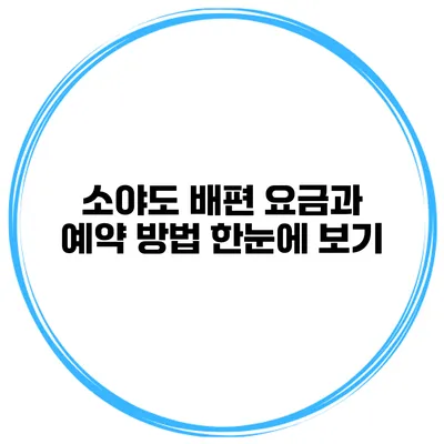 소야도 배편 요금과 예약 방법 한눈에 보기
