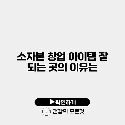 소자본 창업 아이템 잘 되는 곳의 이유는?