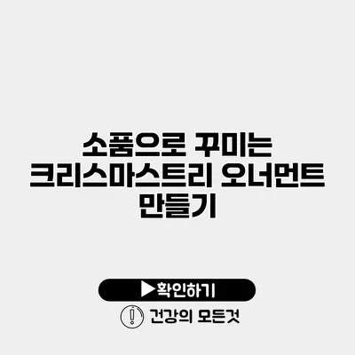 소품으로 꾸미는 크리스마스트리 오너먼트 만들기