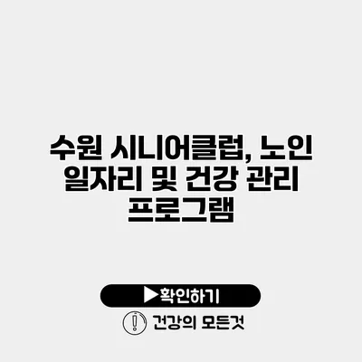 수원 시니어클럽, 노인 일자리 및 건강 관리 프로그램
