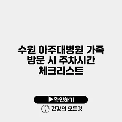 수원 아주대병원 가족 방문 시 주차시간 체크리스트