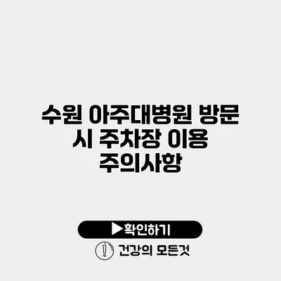 수원 아주대병원 방문 시 주차장 이용 주의사항