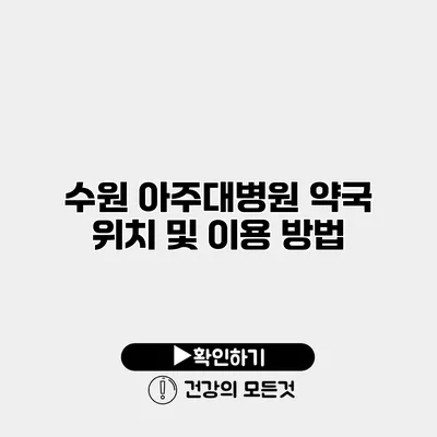 수원 아주대병원 약국 위치 및 이용 방법