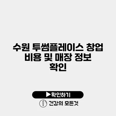 수원 투썸플레이스 창업 비용 및 매장 정보 확인
