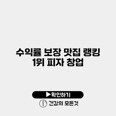 수익률 보장 맛집 랭킹 1위 피자 창업