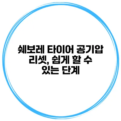 쉐보레 타이어 공기압 리셋, 쉽게 할 수 있는 단계