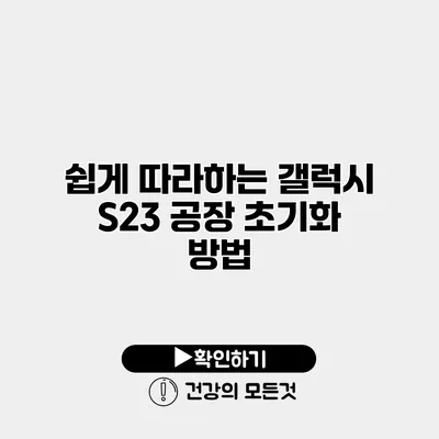 쉽게 따라하는 갤럭시 S23 공장 초기화 방법
