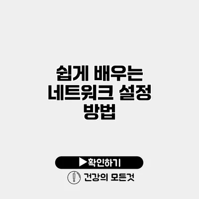 쉽게 배우는 네트워크 설정 방법