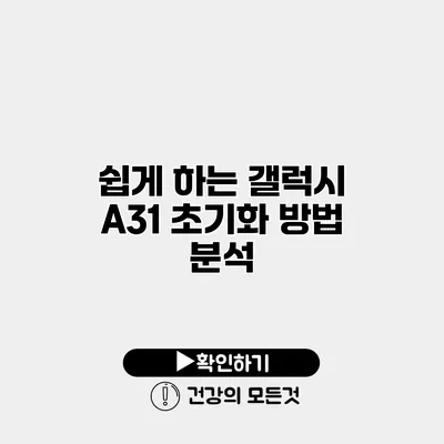 쉽게 하는 갤럭시 A31 초기화 방법 분석
