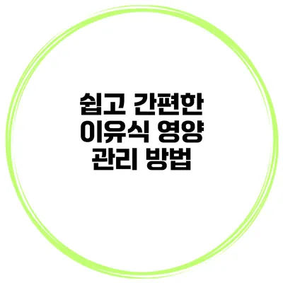 쉽고 간편한 이유식 영양 관리 방법