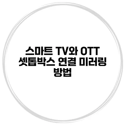 스마트 TV와 OTT 셋톱박스 연결 미러링 방법