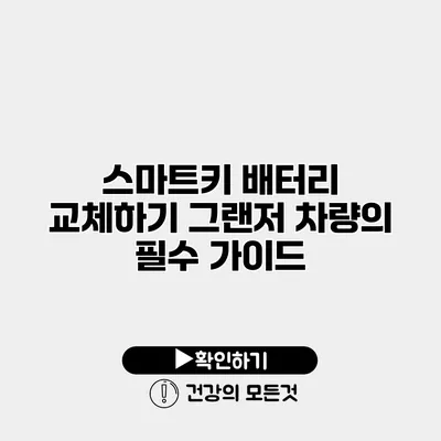 스마트키 배터리 교체하기 그랜저 차량의 필수 가이드