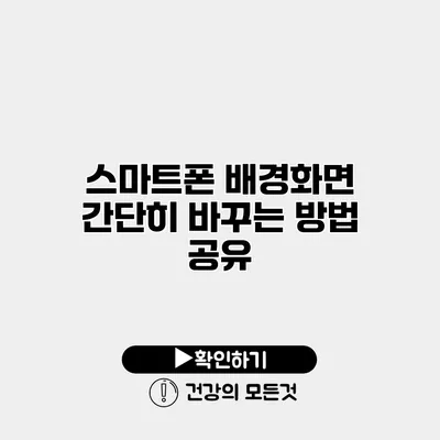 스마트폰 배경화면 간단히 바꾸는 방법 공유