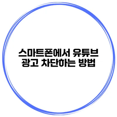 스마트폰에서 유튜브 광고 차단하는 방법