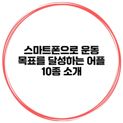 스마트폰으로 운동 목표를 달성하는 어플 10종 소개