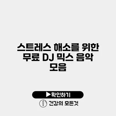 스트레스 해소를 위한 무료 DJ 믹스 음악 모음