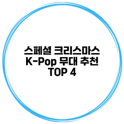 스페셜 크리스마스 K-Pop 무대 추천 TOP 4