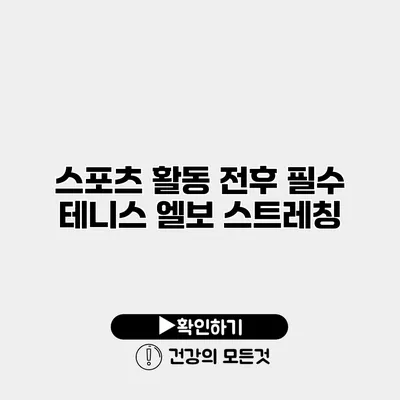 스포츠 활동 전후 필수 테니스 엘보 스트레칭