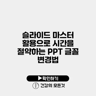 슬라이드 마스터 활용으로 시간을 절약하는 PPT 글꼴 변경법