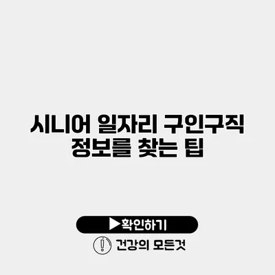 시니어 일자리 구인구직 정보를 찾는 팁