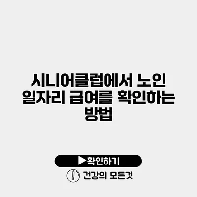 시니어클럽에서 노인 일자리 급여를 확인하는 방법