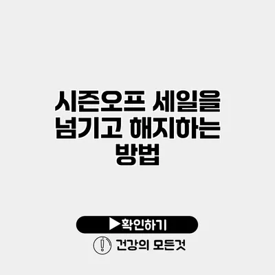 시즌오프 세일을 넘기고 해지하는 방법