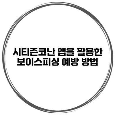 시티즌코난 앱을 활용한 보이스피싱 예방 방법