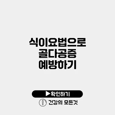 식이요법으로 골다공증 예방하기
