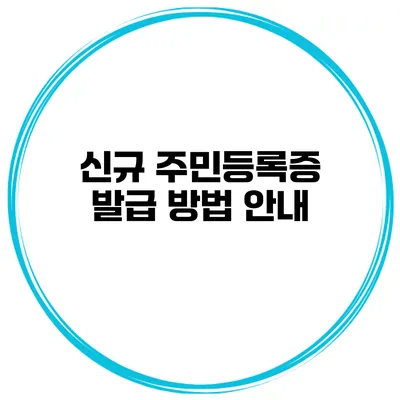 신규 주민등록증 발급 방법 안내