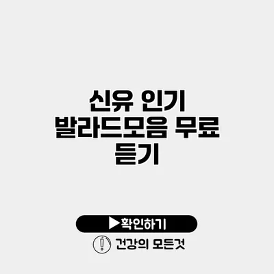 신유 인기 발라드모음 무료 듣기