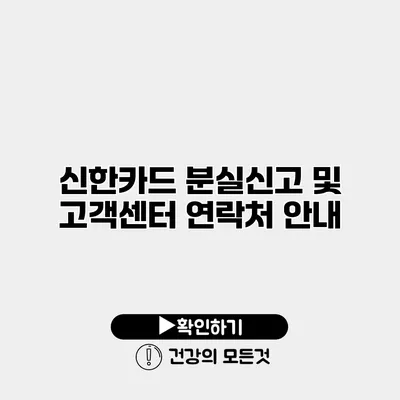 신한카드 분실신고 및 고객센터 연락처 안내