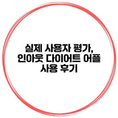 실제 사용자 평가, 인아웃 다이어트 어플 사용 후기