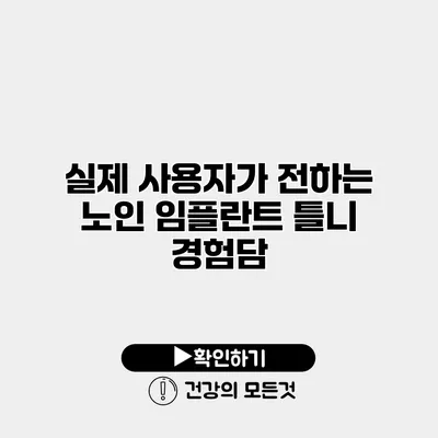 실제 사용자가 전하는 노인 임플란트 틀니 경험담