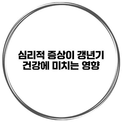 심리적 증상이 갱년기 건강에 미치는 영향