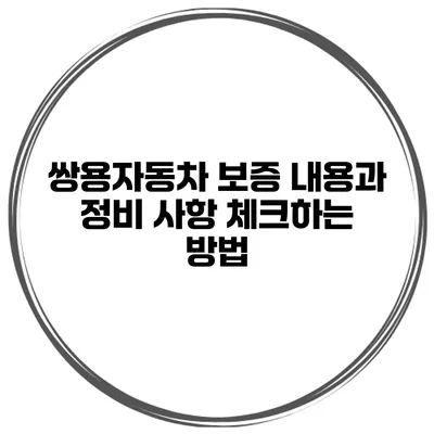 쌍용자동차 보증 내용과 정비 사항 체크하는 방법