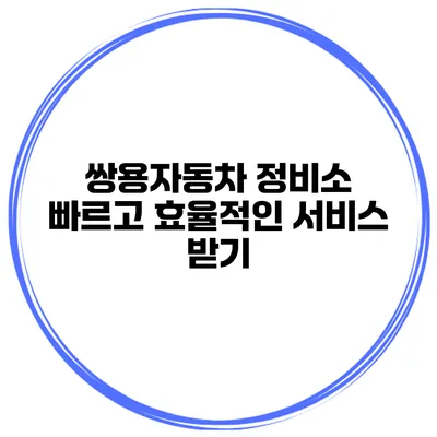 쌍용자동차 정비소 빠르고 효율적인 서비스 받기