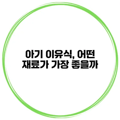 아기 이유식, 어떤 재료가 가장 좋을까?