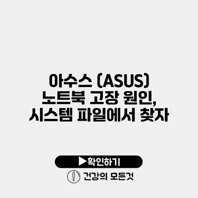 아수스 (ASUS) 노트북 고장 원인, 시스템 파일에서 찾자