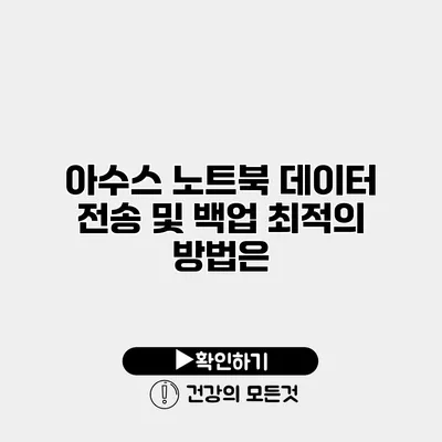 아수스 노트북 데이터 전송 및 백업 최적의 방법은?