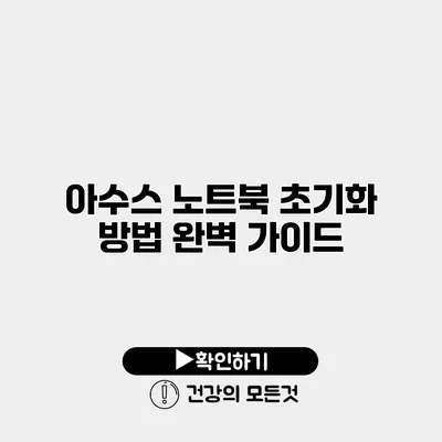 아수스 노트북 초기화 방법 완벽 가이드