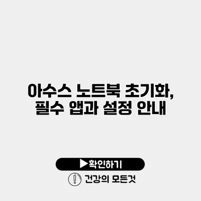 아수스 노트북 초기화, 필수 앱과 설정 안내