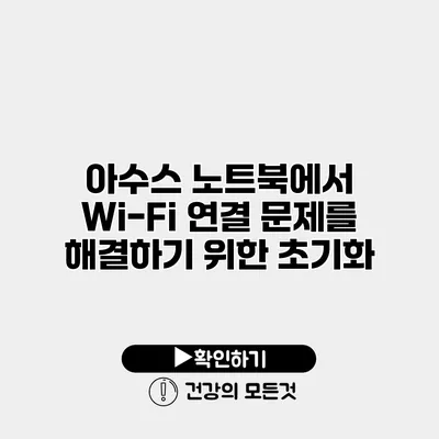 아수스 노트북에서 Wi-Fi 연결 문제를 해결하기 위한 초기화