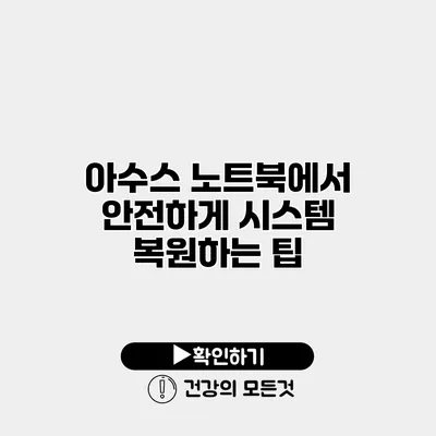아수스 노트북에서 안전하게 시스템 복원하는 팁