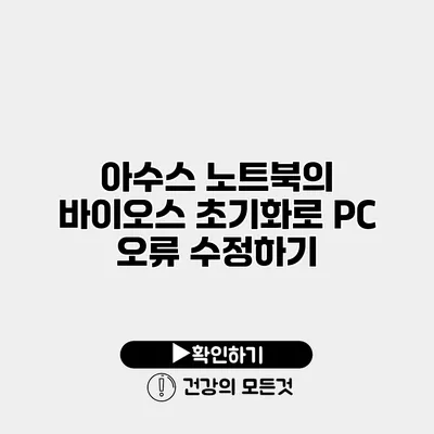 아수스 노트북의 바이오스 초기화로 PC 오류 수정하기