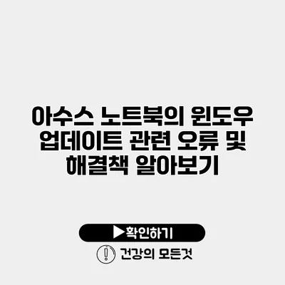 아수스 노트북의 윈도우 업데이트 관련 오류 및 해결책 알아보기