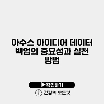 아수스 아이디어 데이터 백업의 중요성과 실천 방법