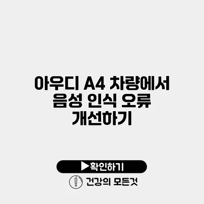 아우디 A4 차량에서 음성 인식 오류 개선하기