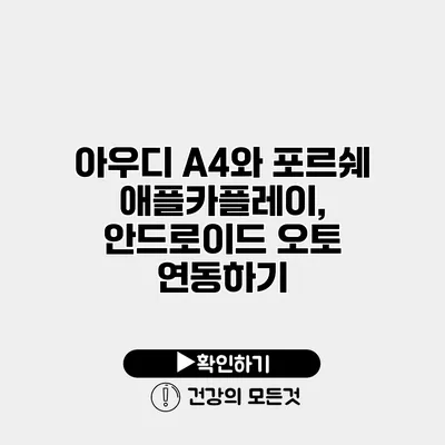 아우디 A4와 포르쉐 애플카플레이, 안드로이드 오토 연동하기